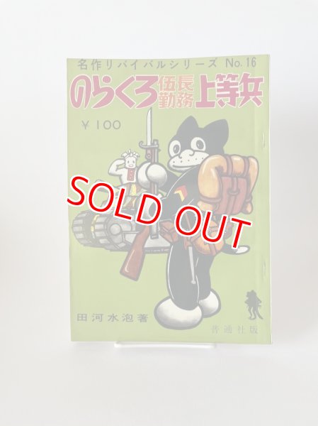 漫画家必見！ のらくろ伍長勤務上等兵 名作リバイバルシリーズ NO16 田河水疱 普通社販