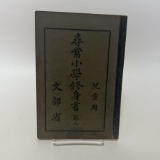 画像1: 尋常小学修身書　巻六　児童用　文部省　昭和12年　翻刻発行 (1)