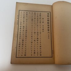 画像7: 尋常小学修身書　巻六　児童用　文部省　昭和12年　翻刻発行 (7)