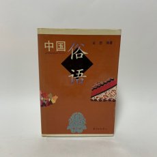 画像1: 中国語　俗語　ことわざ　金路　東方出版中心　1997年 (1)