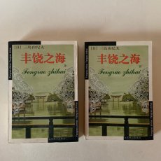 画像1: 中国語 豊饒の海 三島由紀夫 上下2巻セット 北京燕山出版社 2001年 (1)