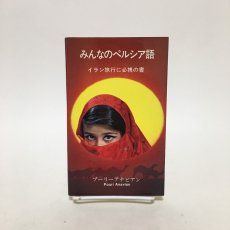 画像1: みんなのペルシア語 イラン旅行に必携の書 プーリー アナビアン 1978年 サンケイ新聞社 (1)